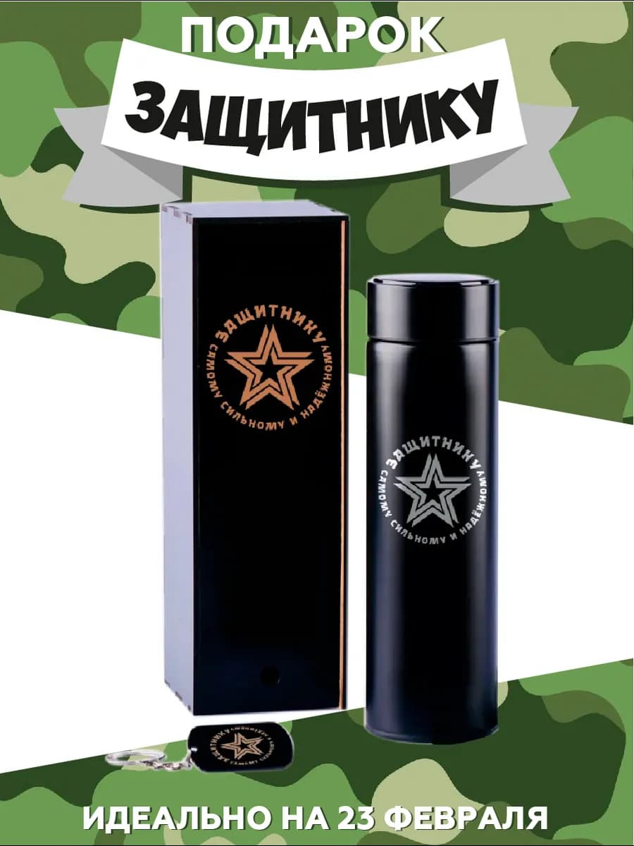 Термос защитнику подарок мужчине на 23 февраля