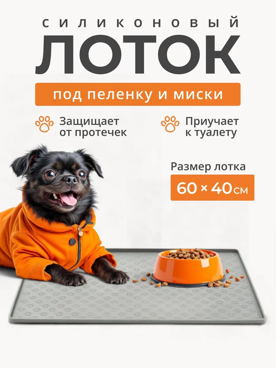 Коврик лоток силиконовый под пеленку для собак 60 на 40