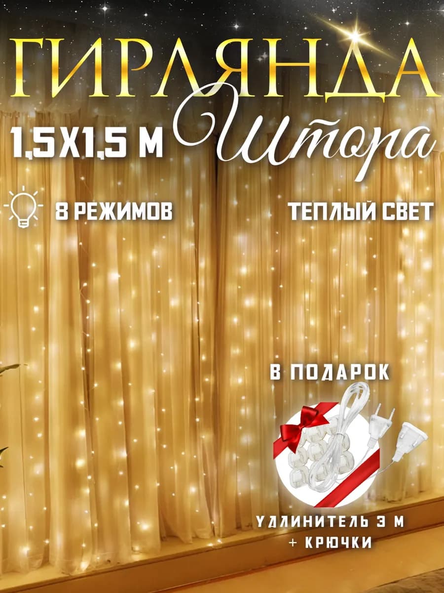 Гирлянда штора 1,5х1,5 м теплый белый (желтый)