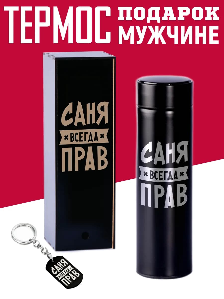 Термос Саша с брелком подарок мужчине на 14 и 23 февраля