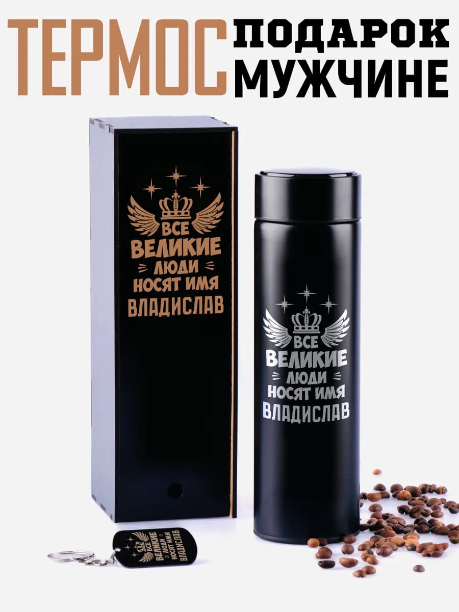 Термос Влад с брелком подарок мужчине на 14 и 23 февраля