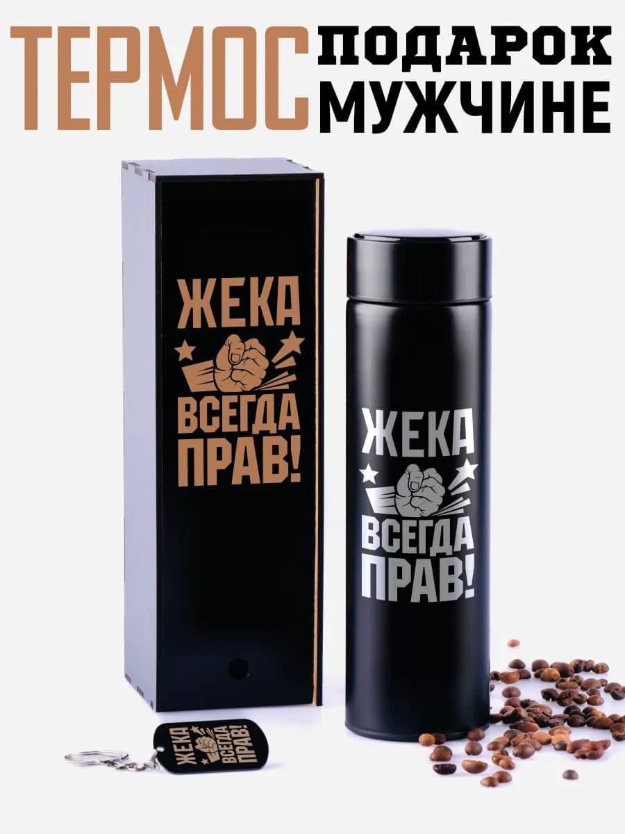 Термос Женя с брелком подарок мужчине на 14 и 23 февраля