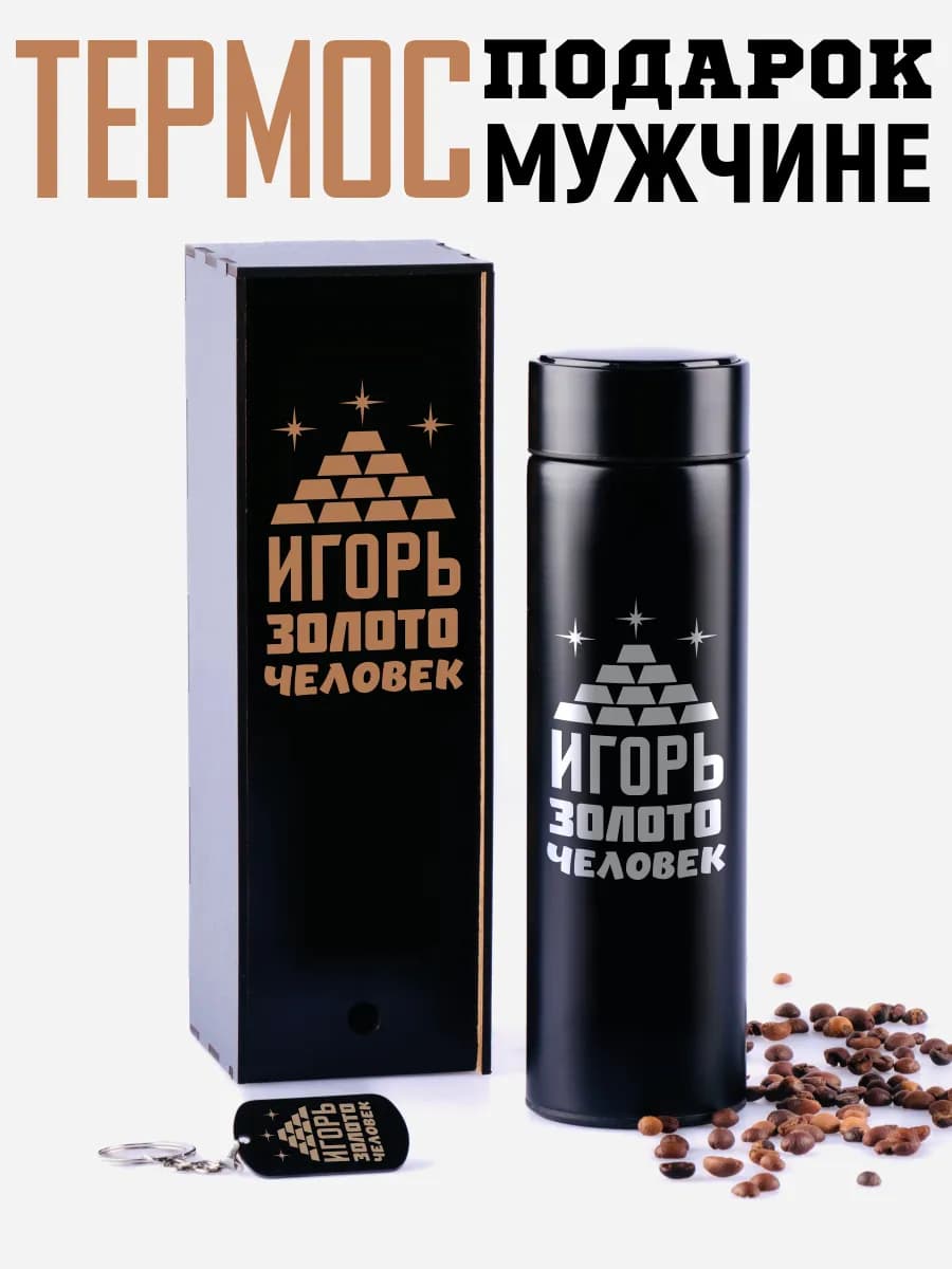 Термос Игорь с брелком подарок мужчине на 14 и 23 февраля