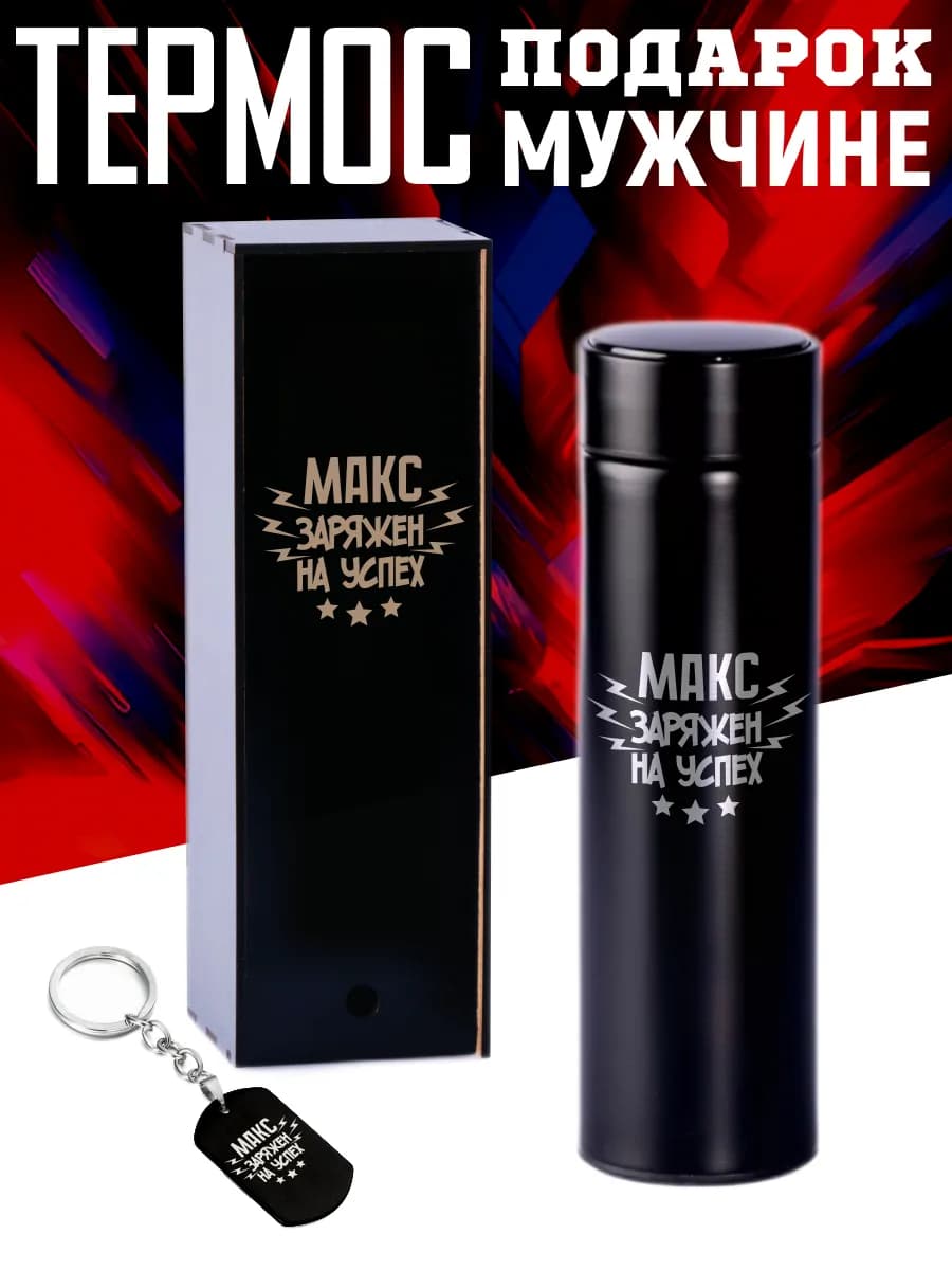 Термос Макс с брелком подарок мужчине на 14 и 23 февраля