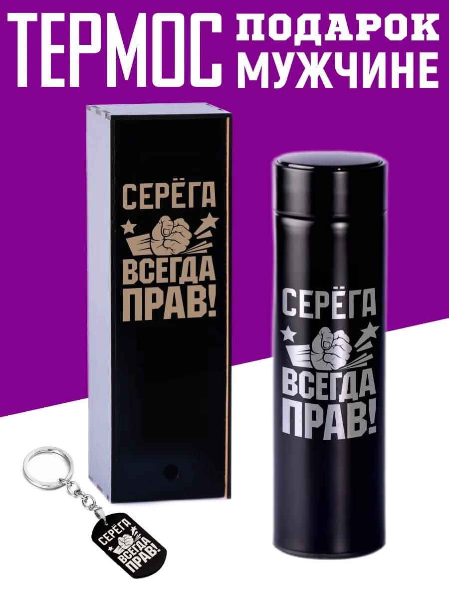 Термос Сергей с брелком подарок мужчине на 14 и 23 февраля