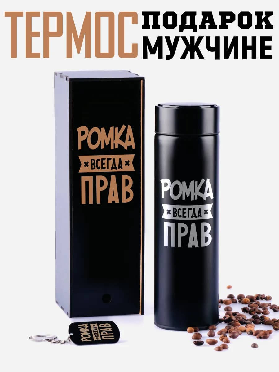 Термос Рома с брелком подарок мужчине на 14 и 23 февраля
