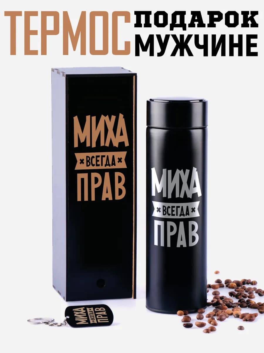 Термос Миша с брелком подарок мужчине на 14 и 23 февраля