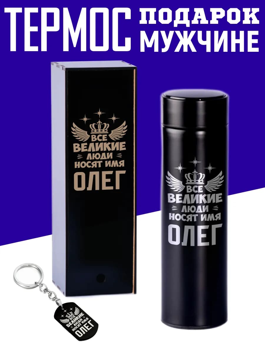 Термос Олег с брелком подарок мужчине на 14 и 23 февраля
