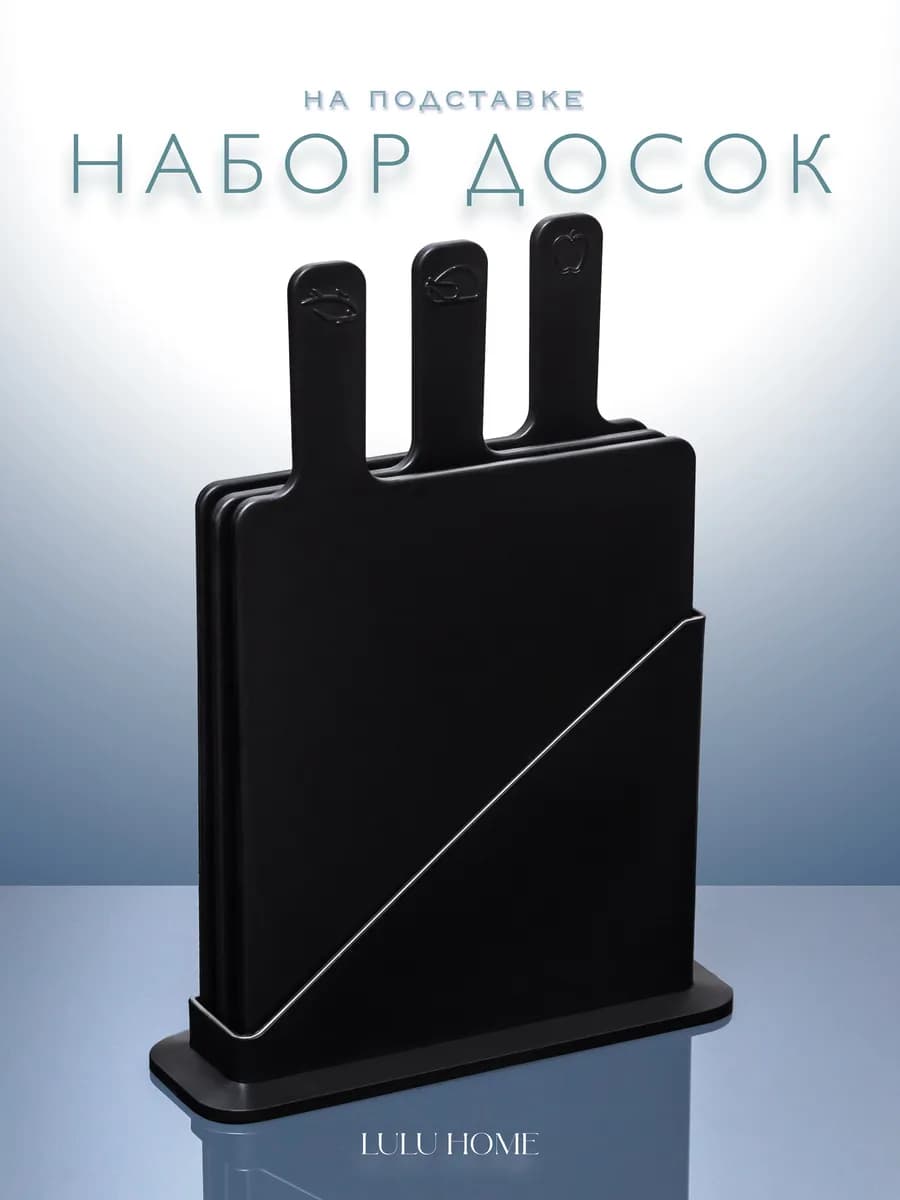 Доска разделочная набор на подставке