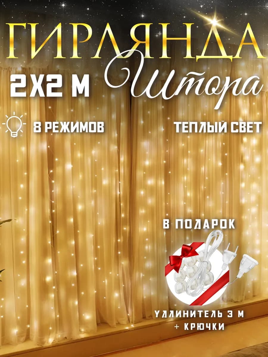 Гирлянда штора 2х2 м теплый белый (желтый)