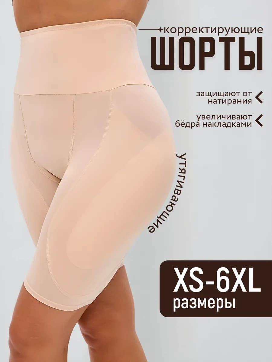 Трусы увеличивающие бедра с высокой талией и накладками