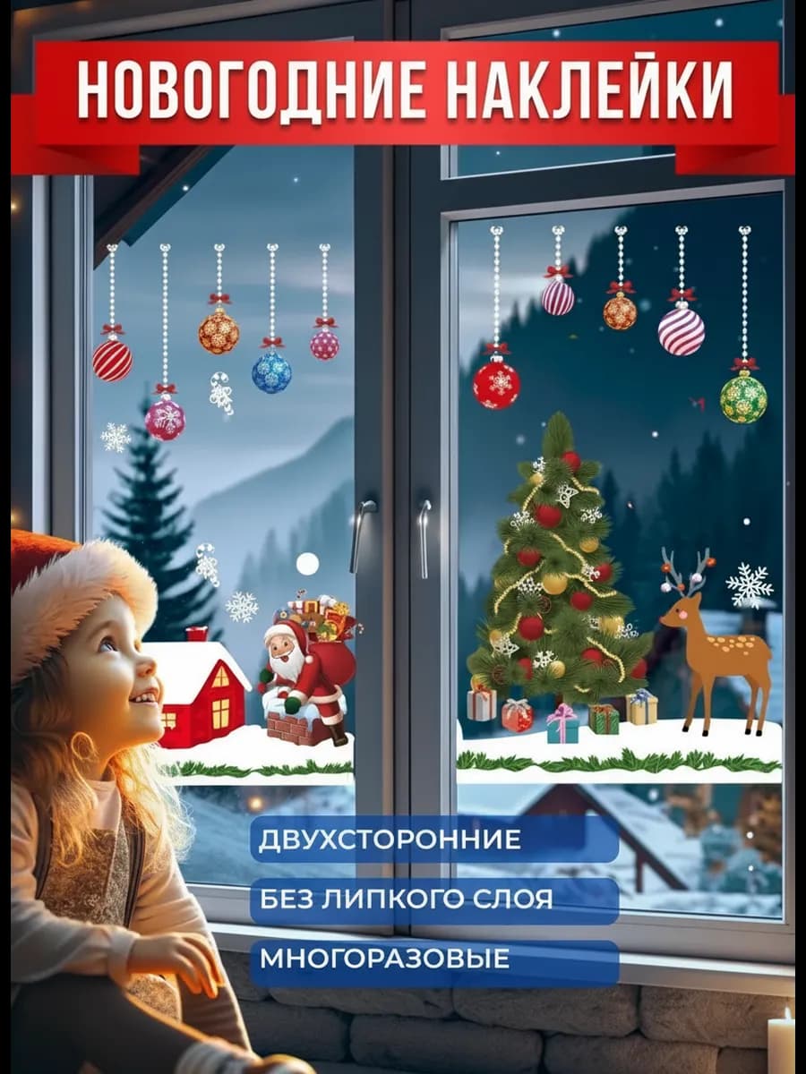 Новогодние наклейки на окна многоразовые