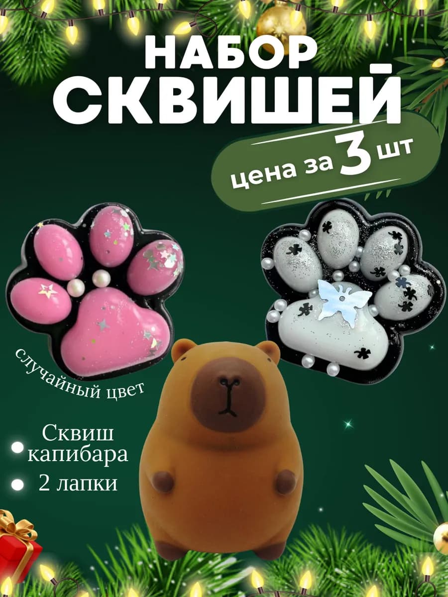 Антистресс игрушка сквиш капибара и лапка котика - фото 1