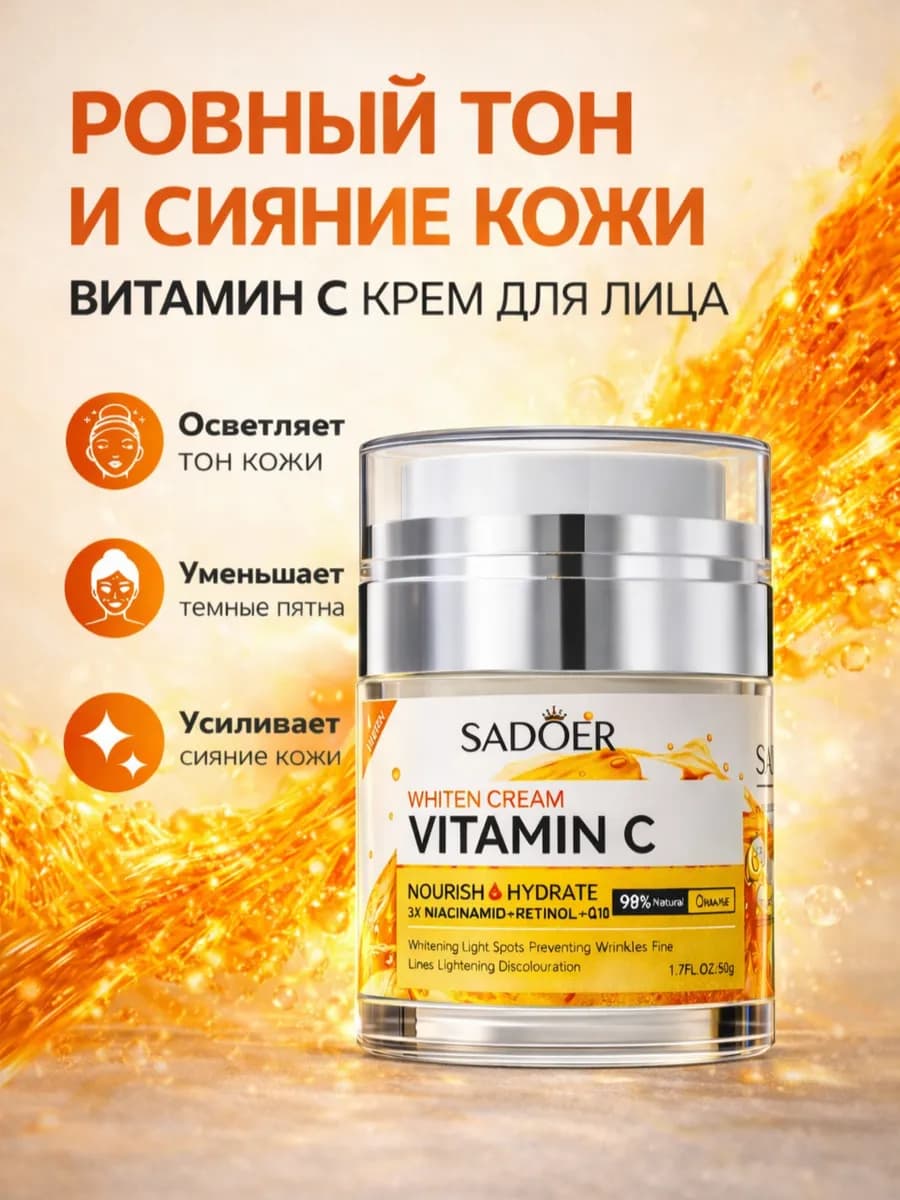 Отбеливающий крем для лица и тела с витамином С - фото 1