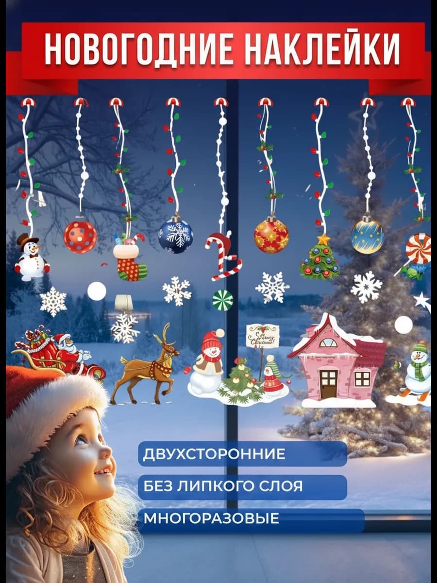 Новогодние наклейки на окна двухсторонние