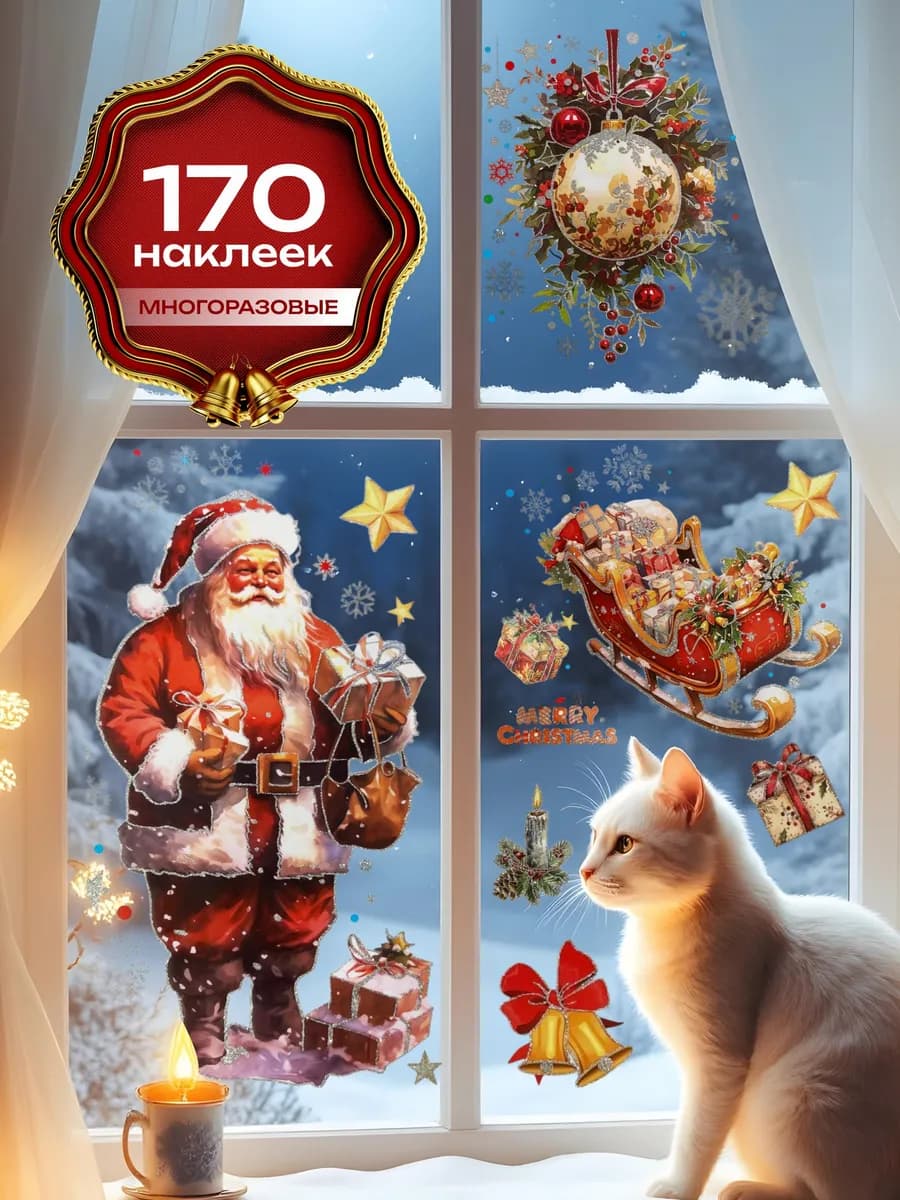 Наклейки на окна новогодние набор. Декор