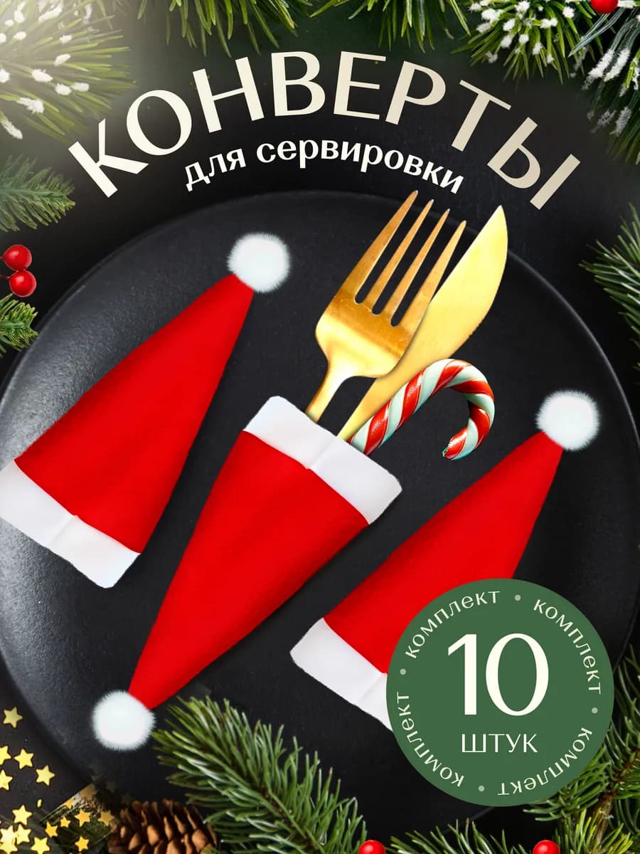 Украшения для стола на Новый год 2026