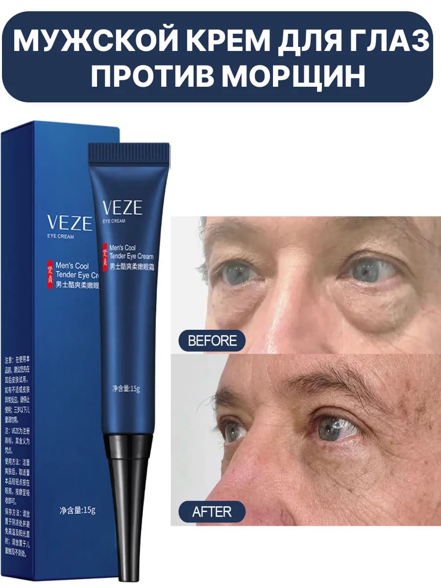 Крем мужской от морщин для глаз антивозрастной омолаживающий