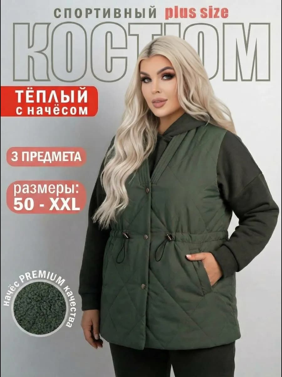 Спортивный костюм больших размеров тройка