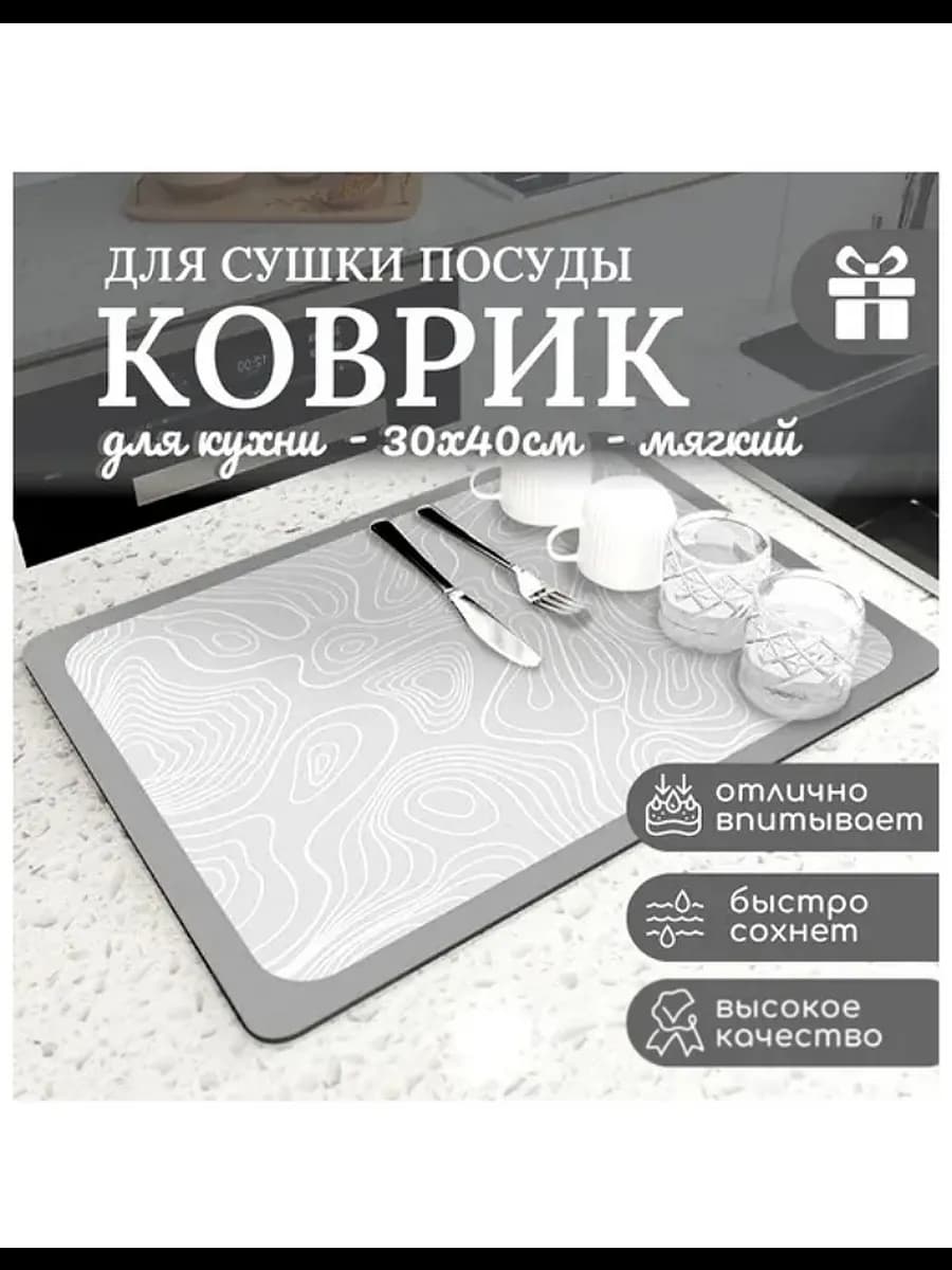 Коврик для сушки посуды впитывающий нано диатомитовый 30х40
