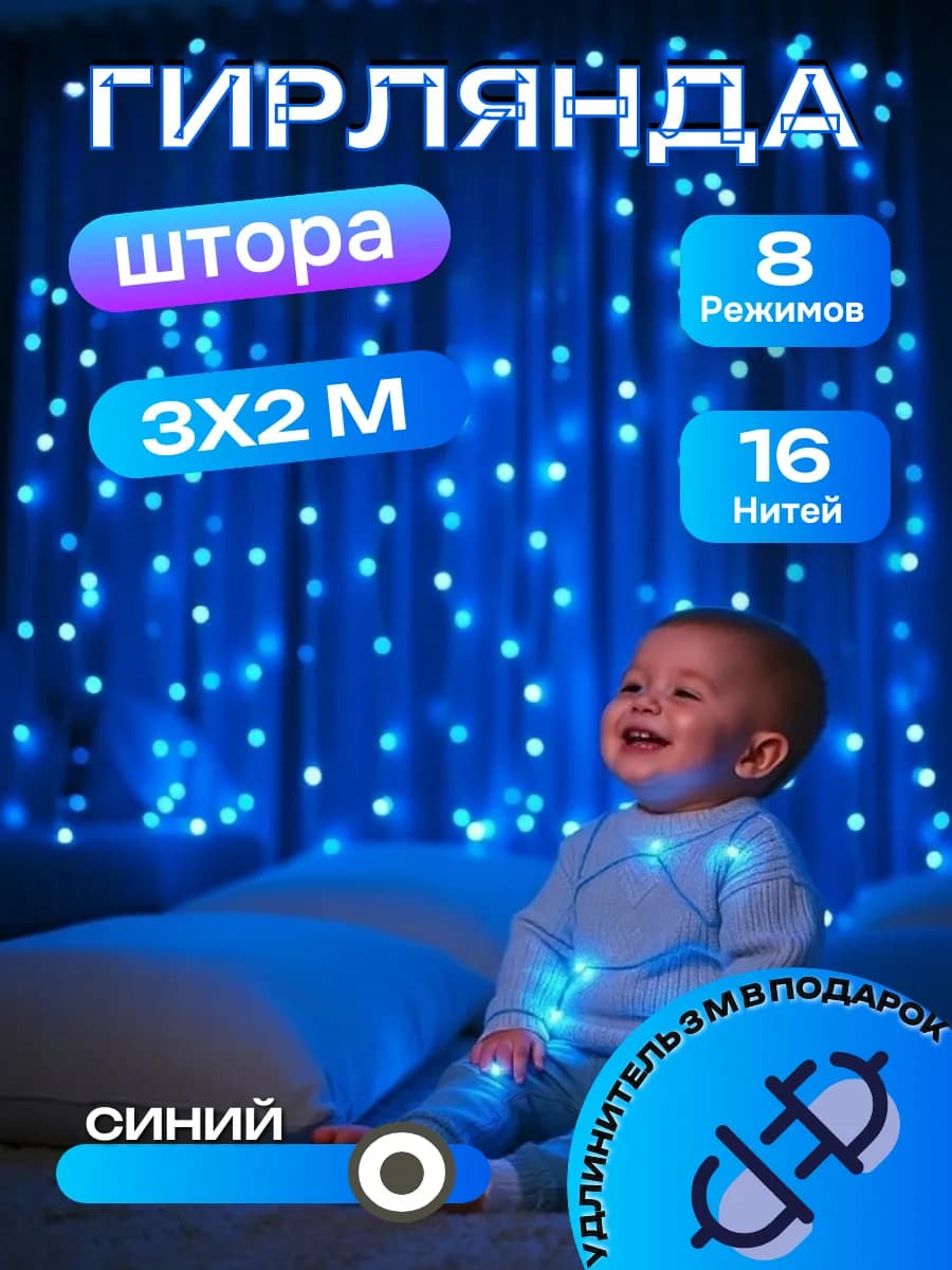 Гирлянда штора 3х2 метра