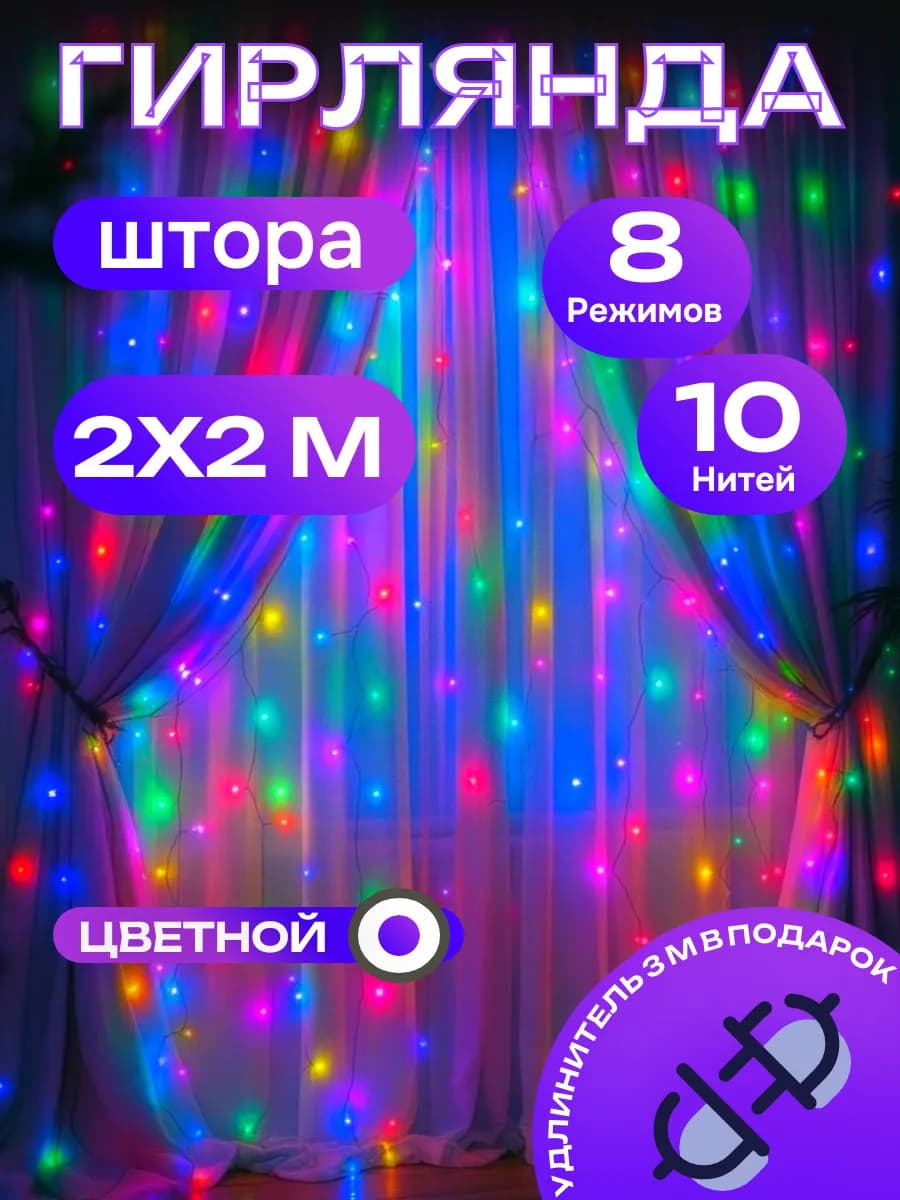 Гирлянда штора 2х2 метра