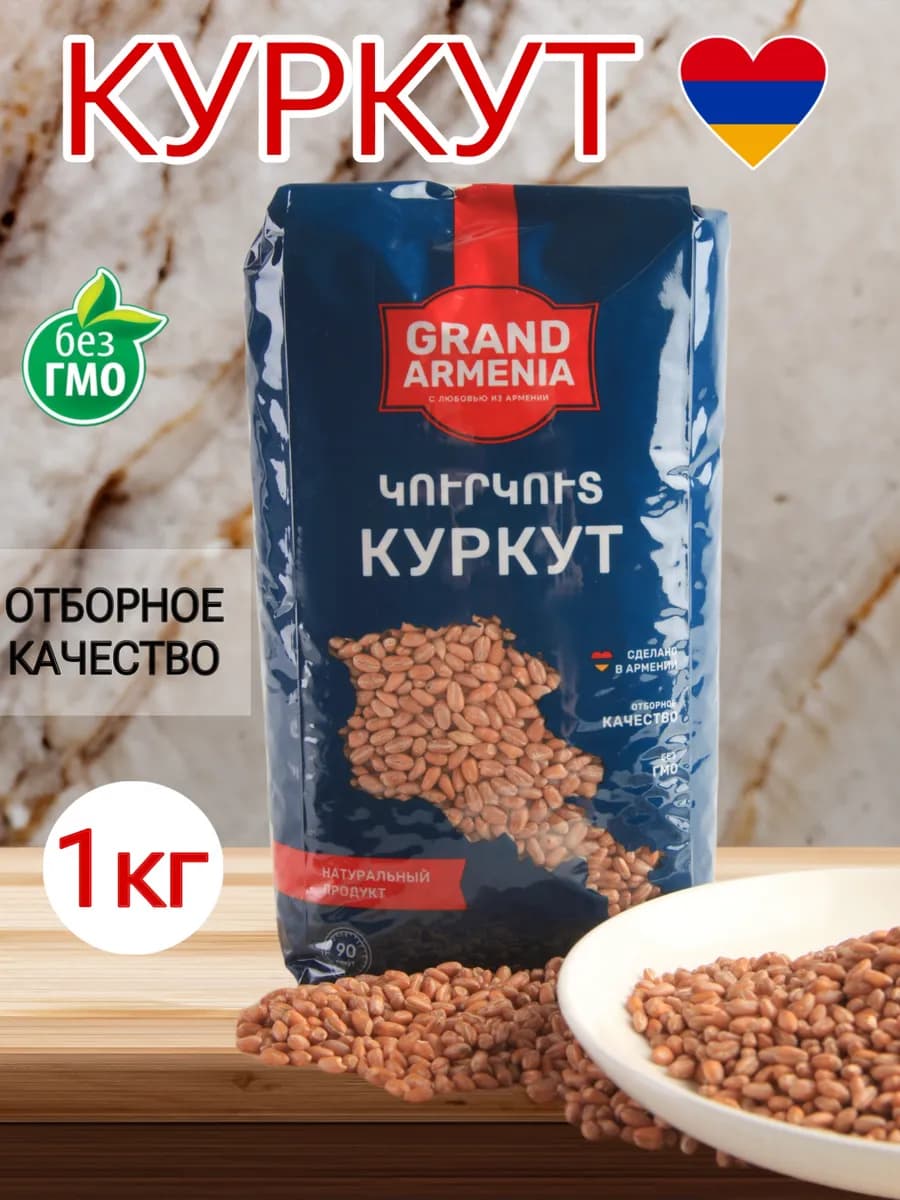 Куркут Армянский крупа пшеничная 1 кг