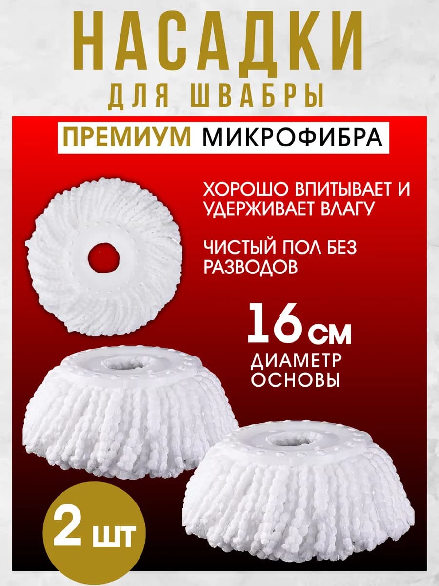 Насадка для швабры круглая микрофибра основание 16 см. 2шт
