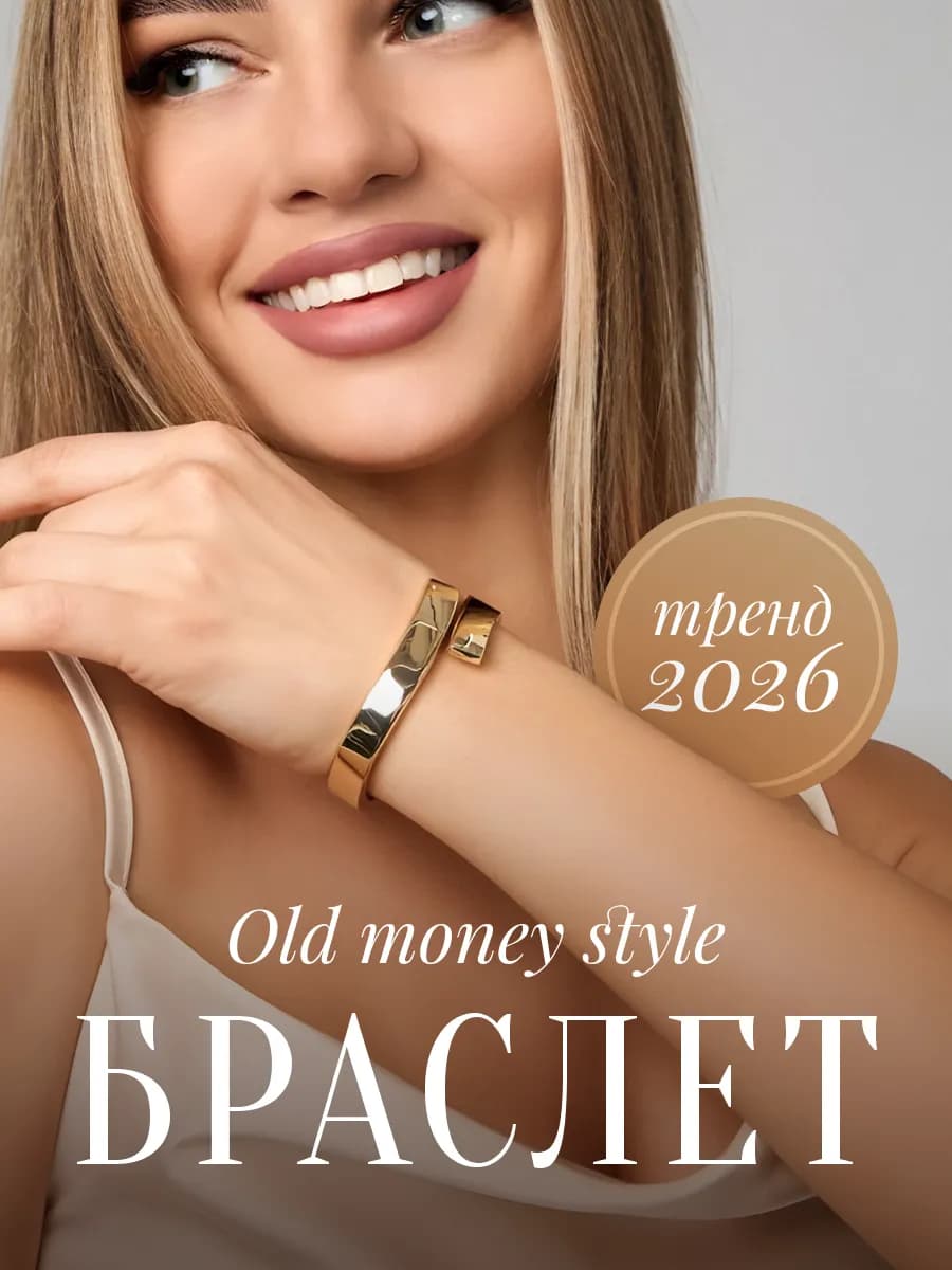 Браслет на руку жесткий в стиле old money