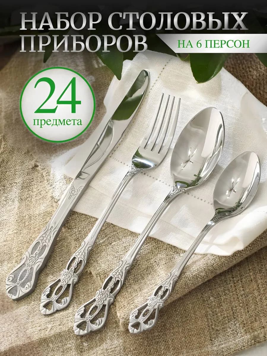Набор столовых приборов на 6 персон