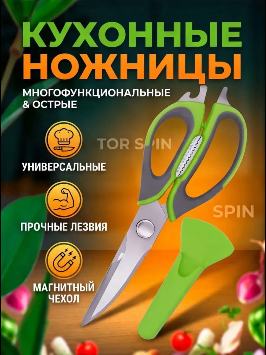 Ножницы кухонные универсальные