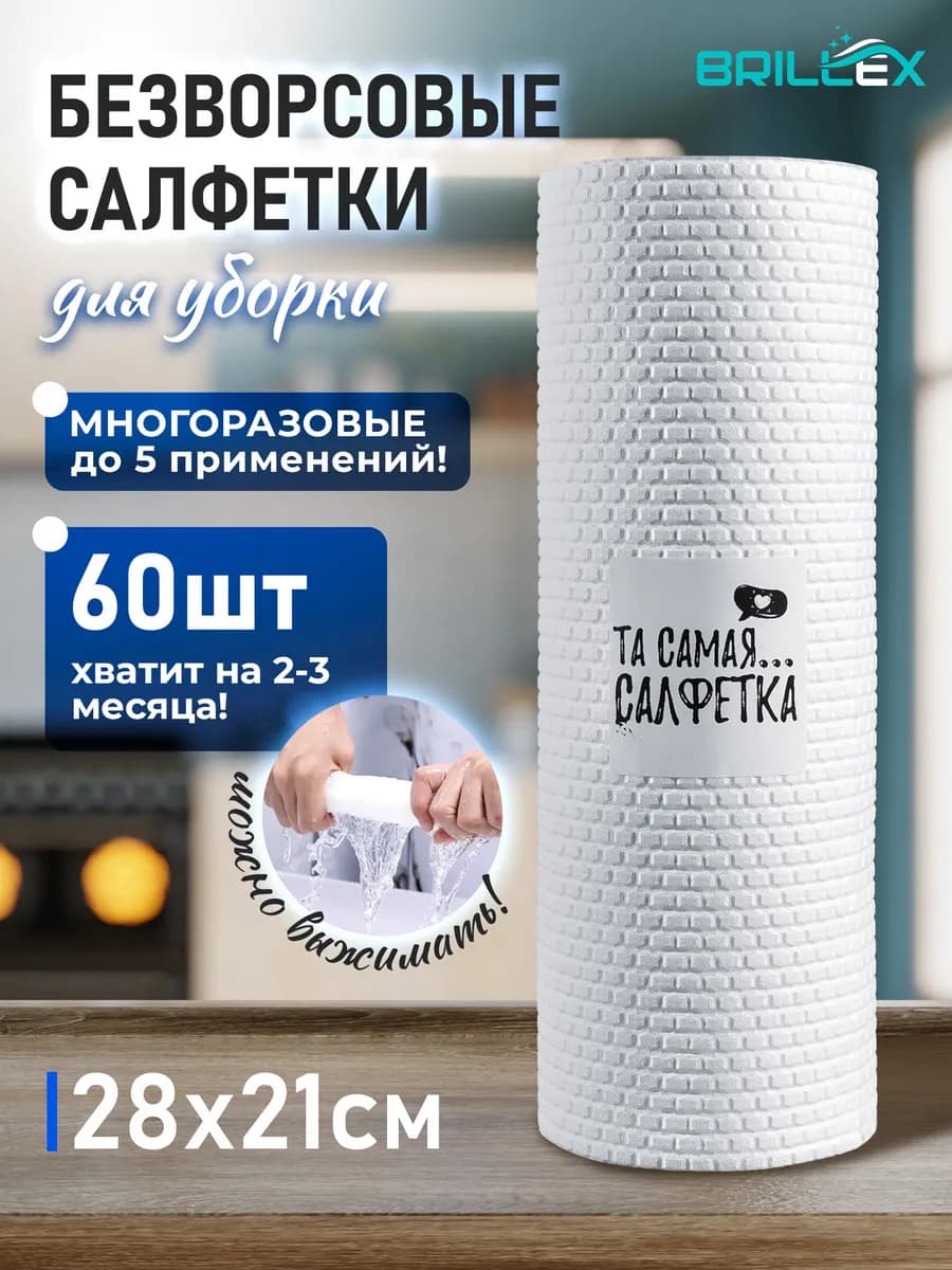 Салфетки для уборки безворсовые, 60 шт Та самая.салфетка
