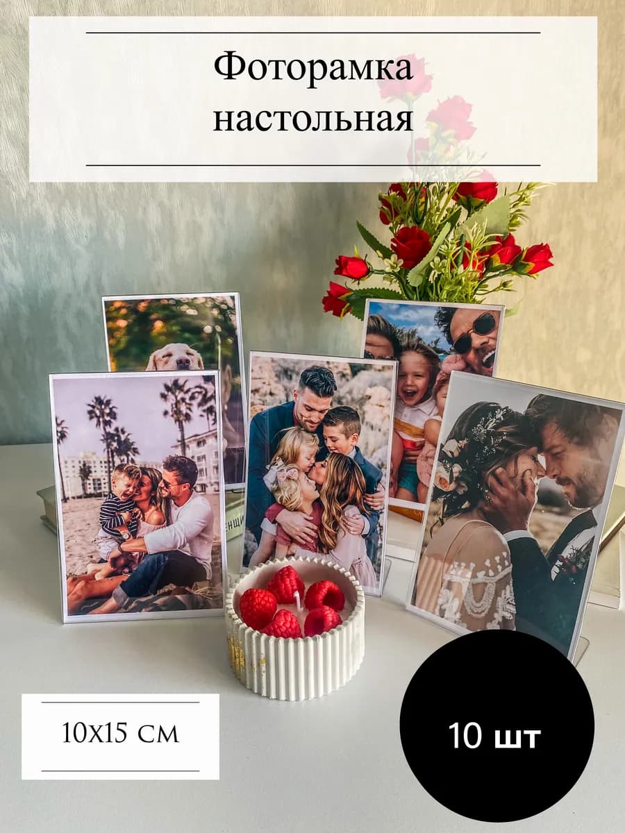 Набор фоторамок вертикальных А6, настольная 10х15 см, 10 шт