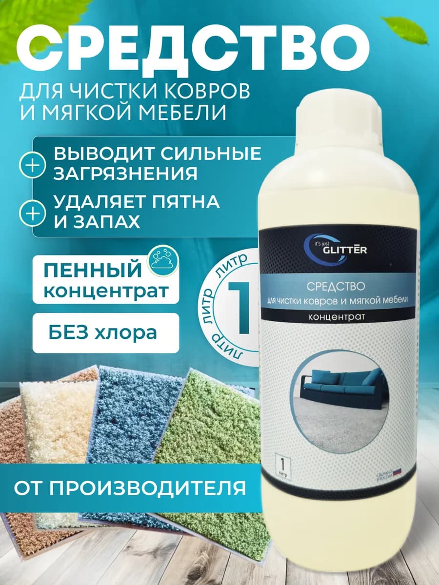 Средство для чистки ковров, мягкой мебели, диванов, 1 л