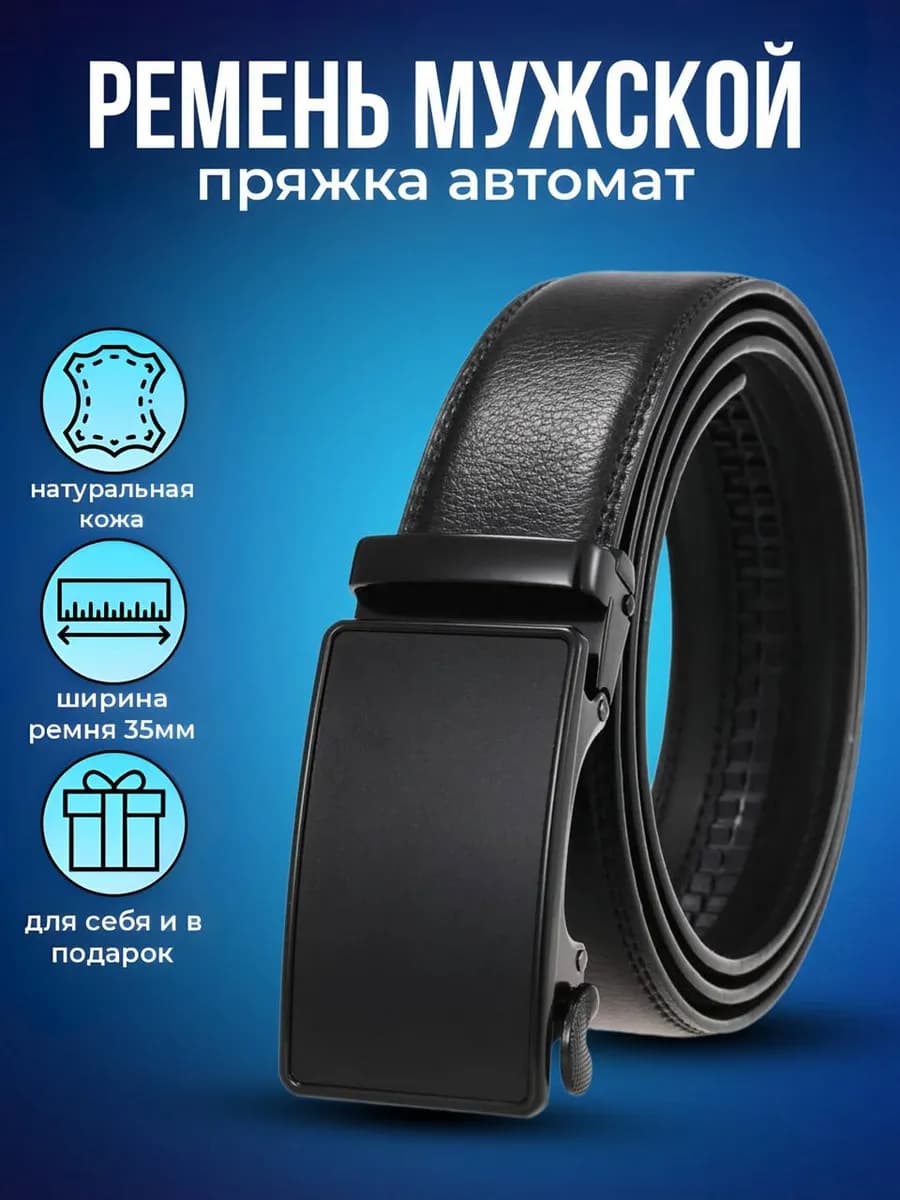 Ремень из натуральной кожи черный мужской