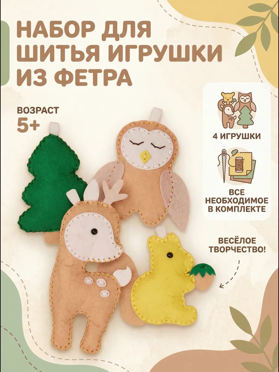 Набор для творчества и шитья игрушки из фетра Лес