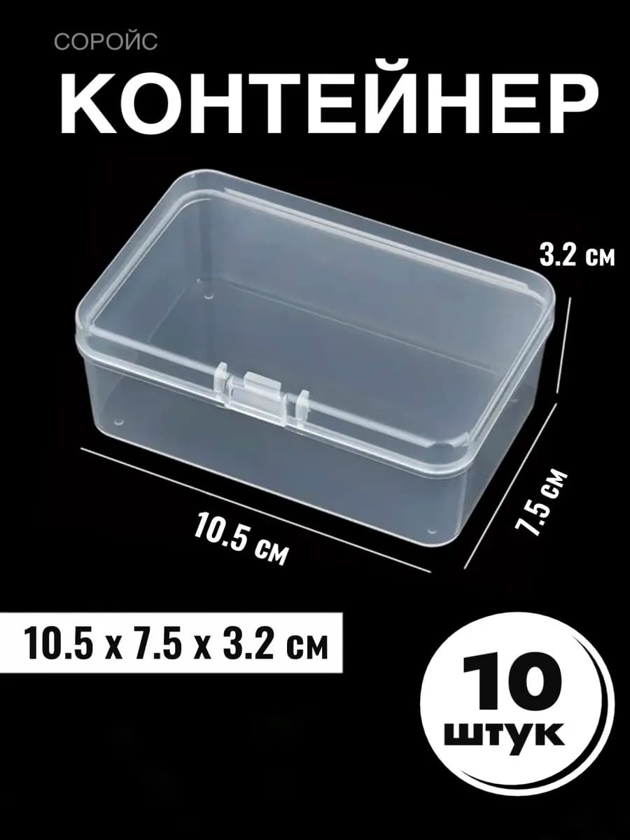 Контейнер - органайзер для хранения вещей и наклеек 10 шт