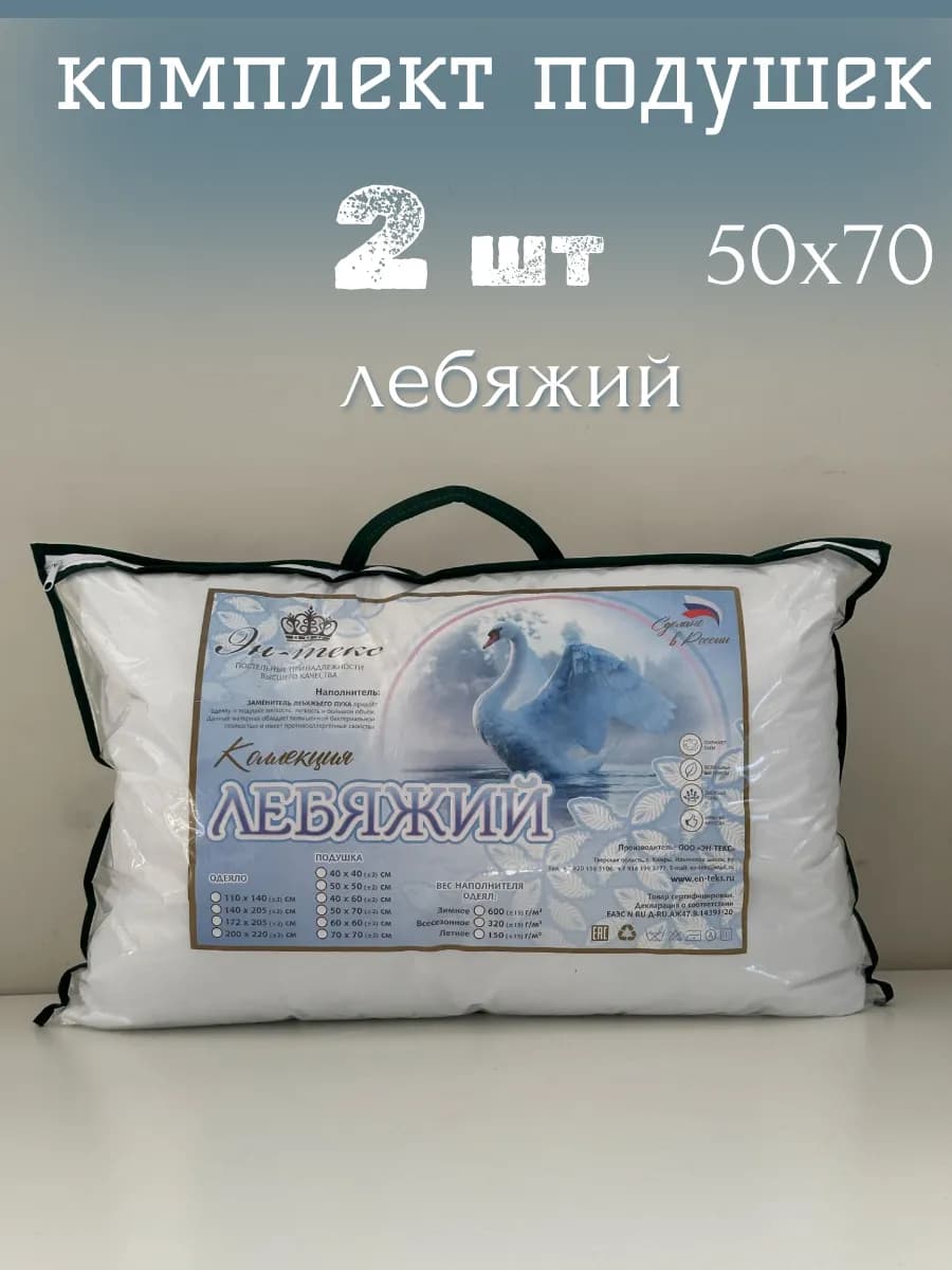 Комплект подушек 50х70 для сна лебяжий