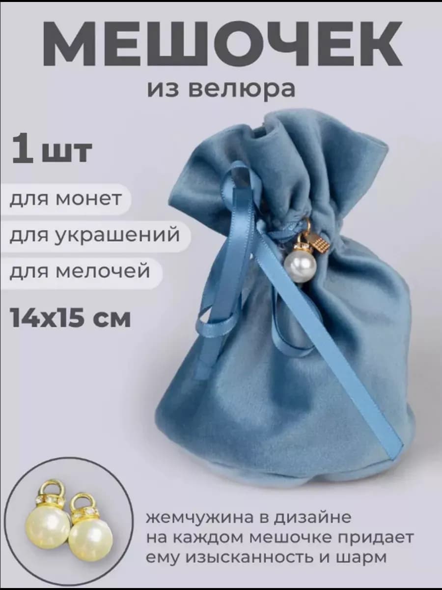 Мешочки из велюра 14*15 см 1шт