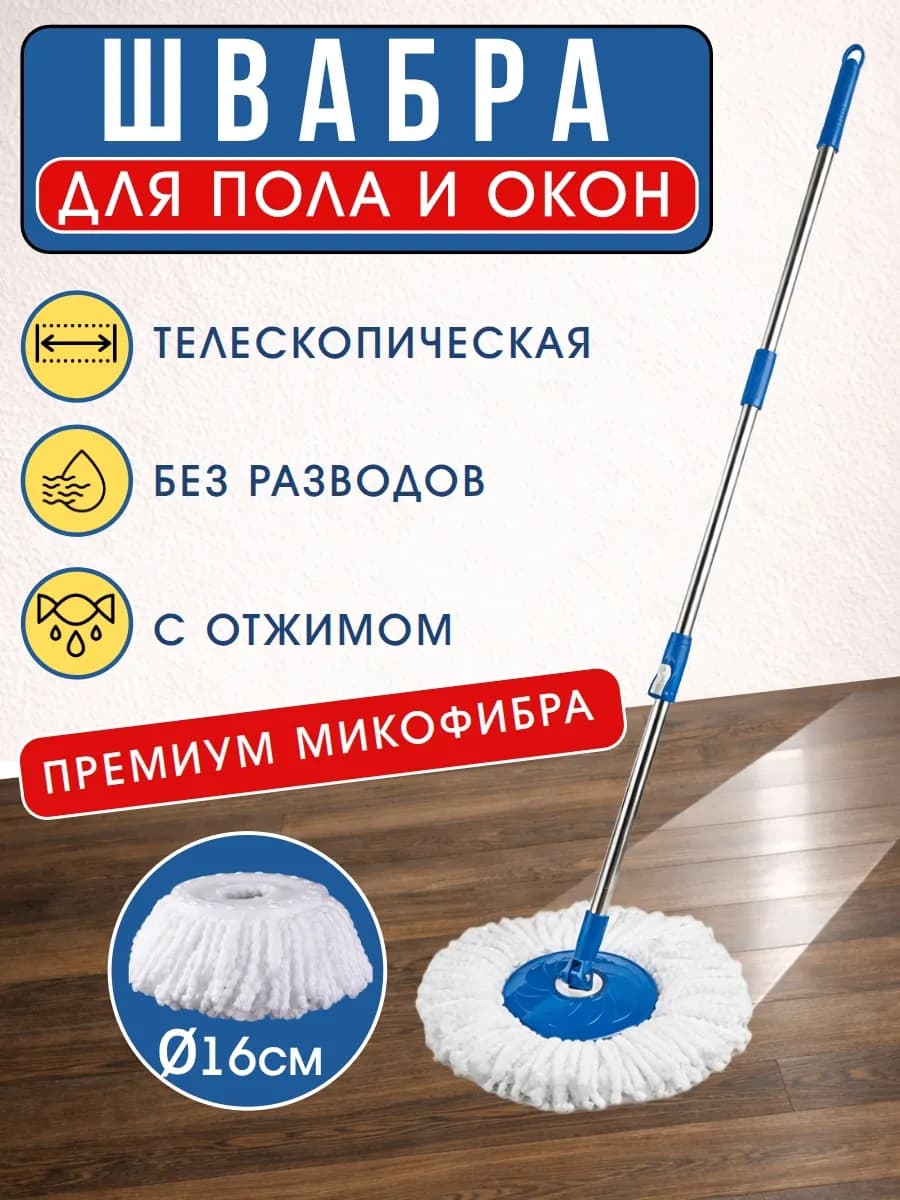 Круглая Швабра с отжимом для пола окон микрофибра без ведра