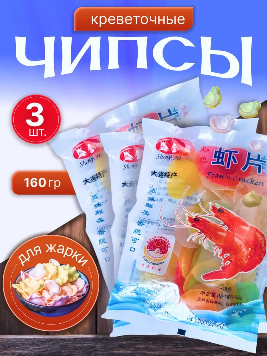 Чипсы креветочные для жарки из Азии цветные, 3 пачки