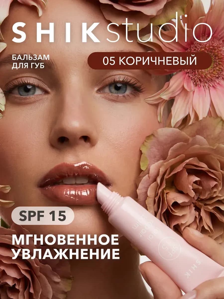 Бальзам для губ увлажняющий с SPF коричневый 05 SHIKstudio