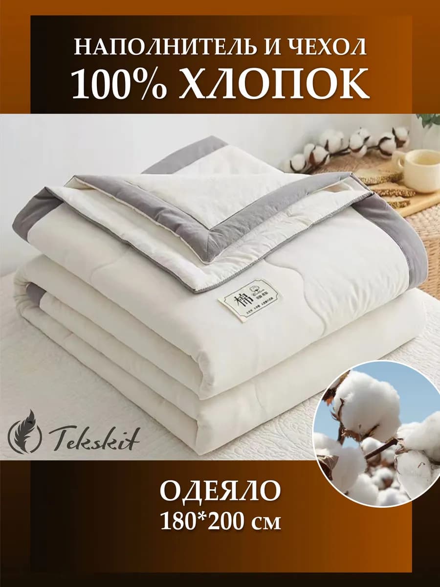Одеяло 180*200 тонкое летнее 100% Синьцзянский хлопок