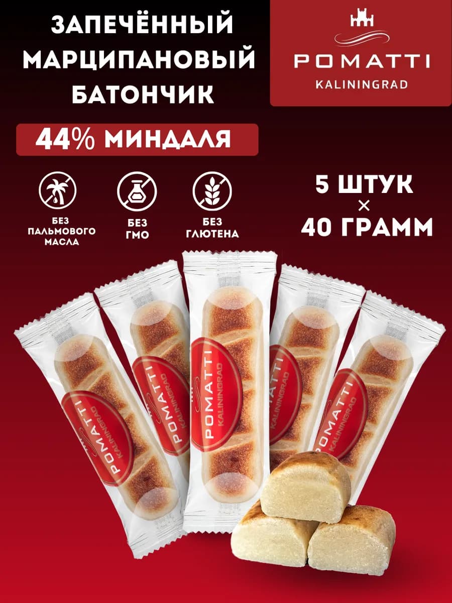 Набор 5шт - Марципан запеченный батончик, 40гр