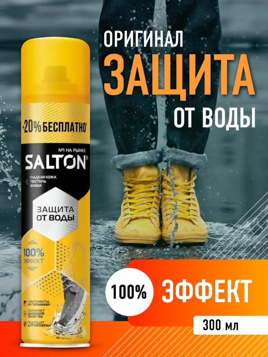 Пропитка для обуви водоотталкивающая, спрей 300 мл