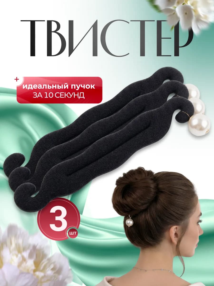 Твистер для волос пучка прически 3 шт