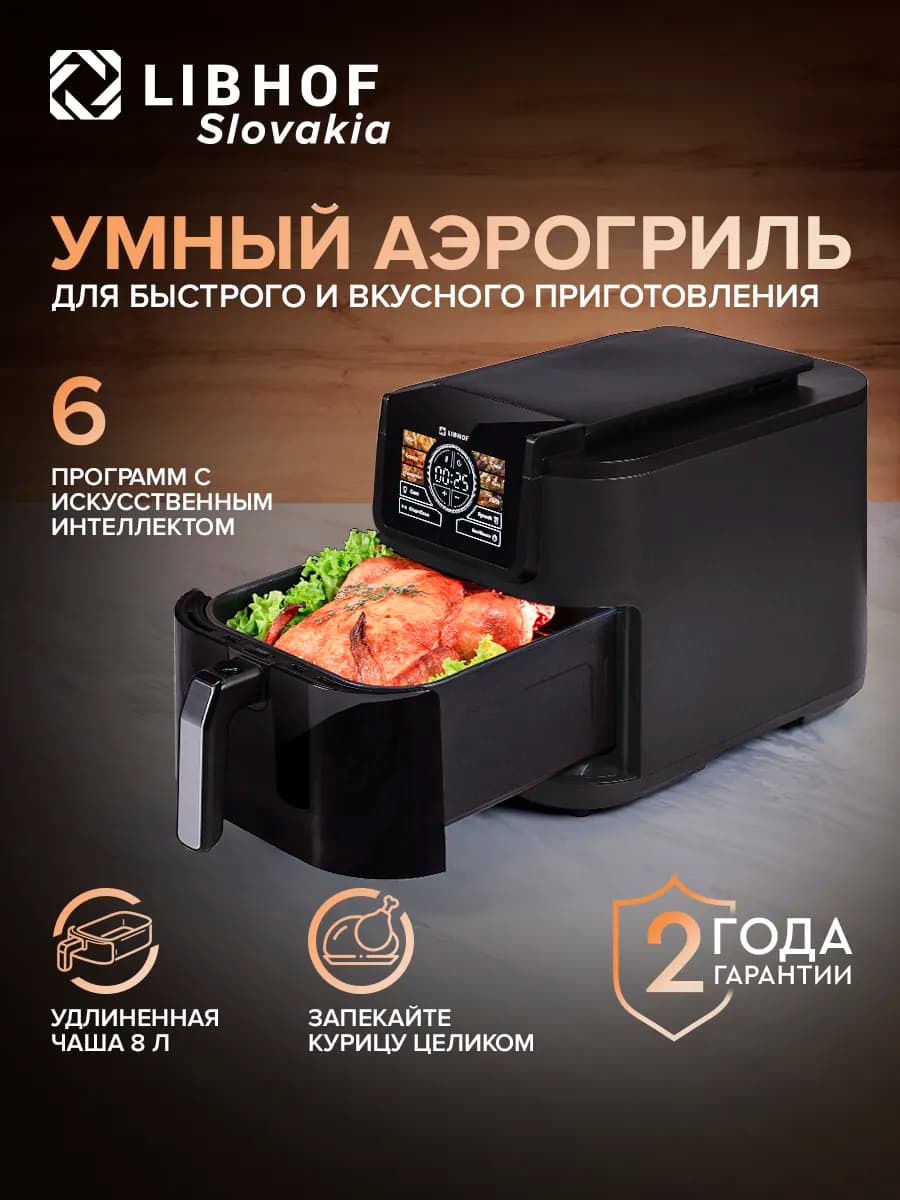 Аэрогриль электрический с решеткой 8 литров, мультипечь