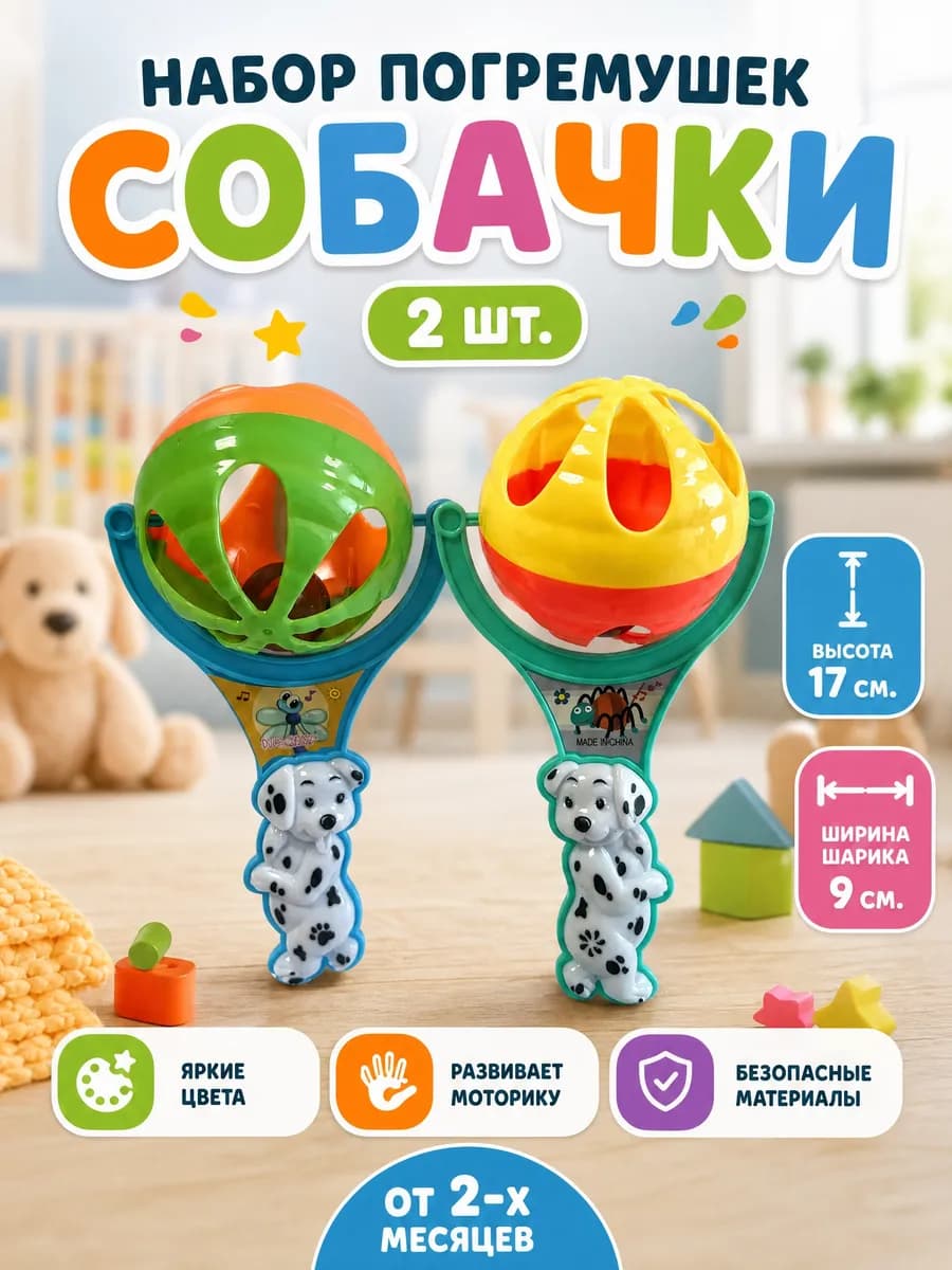 Набор погремушек для малышей Собачки
