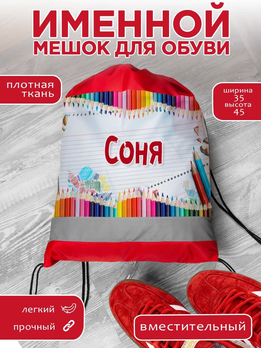 Мешок для обуви именной Соня