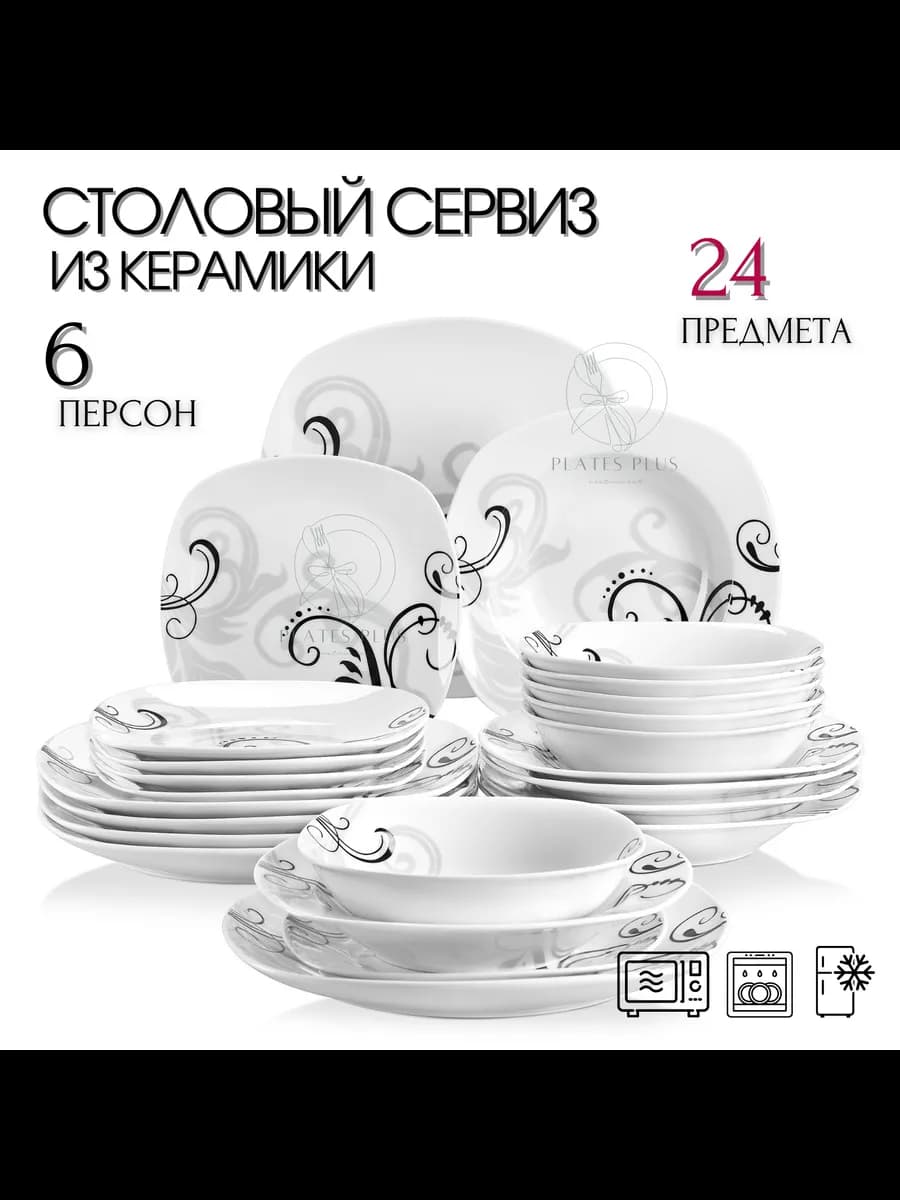 Столовый сервиз 24 предмета